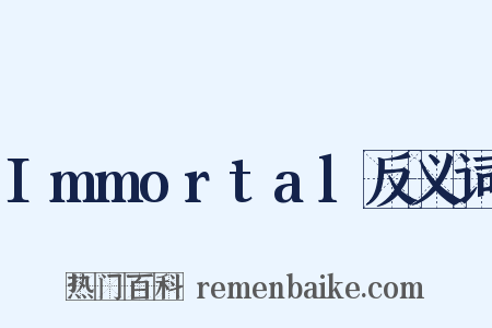 Immortal反义词是什么意思的图片